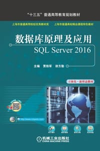 数据库原理及应用：SQL Server 2016