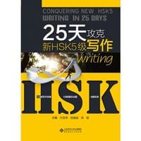 25天攻克新HSK5级写作