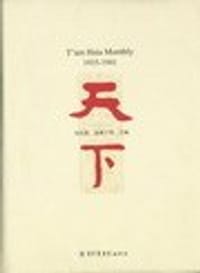 天下（T ien Hsia Monthly，全十一册）