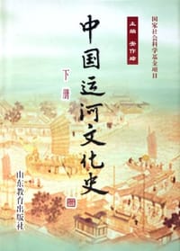 中国运河文化史