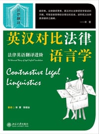 英汉对比法律语言学