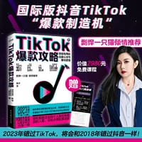 TikTok爆款攻略：跨境电商的流量玩法与赚钱逻辑