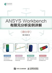ANSYS Workbench有限元分析实例详解