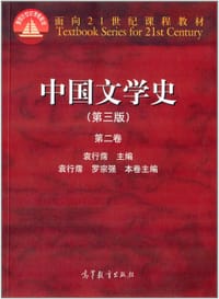 中国文学史（第三版）（第二卷）