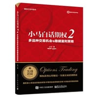 小马白话期权2——多品种交易机会与稳健盈利策略
