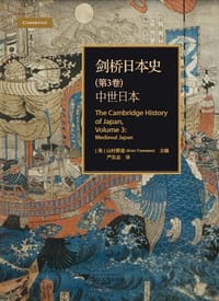 剑桥日本史（第3卷）