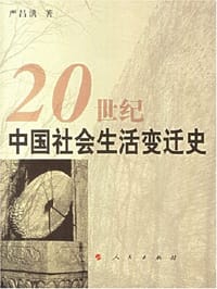 20世纪中国社会生活变迁史