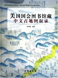 美国国会图书馆藏中文古地图叙录