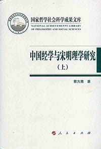 中国经学与宋明理学研究（上下）