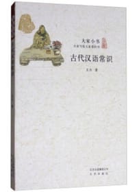 古代汉语常识/大家小书