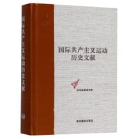 国际共产主义运动历史文献(60)(精)/中央编译局文库