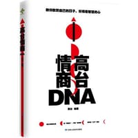 高台情商DNA