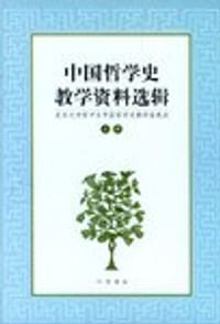中国哲学史教学资料选辑.上