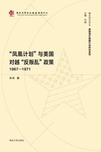 “凤凰计划”与美国对越“反叛乱”政策（1967—1971）