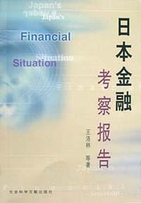 日本金融考察报告