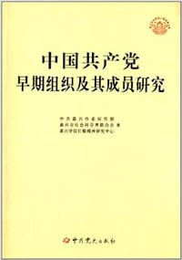 中国共产党早期组织及其成员研究
