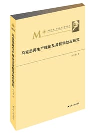 马克思再生产理论及其哲学效应研究