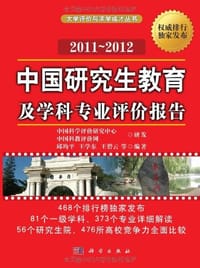中国研究生教育及学科专业评价报告2011～2012