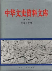 中华文史资料文库（全20卷）