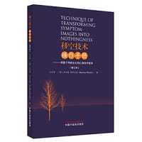 移空技术操作手册 : 一项基于传统文化的心身治疗技术