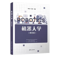 机器人学（第四版）