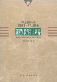 20世纪中国中小学课程标准·教学大纲汇编