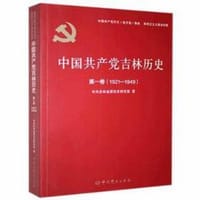中国共产党吉林历史
