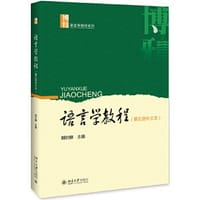 语言学教程（第五版中文本）