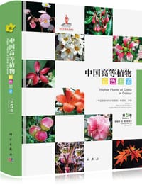 中国高等植物彩色图鉴 第五卷 大戟科～山茱萸科