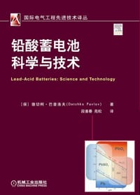 铅酸蓄电池科学与技术