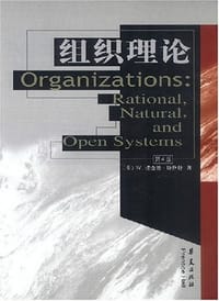 组织理论理性自然和开放系统
