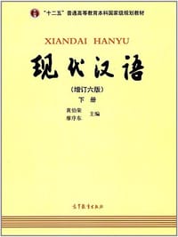 现代汉语（下册）（增订六版）