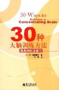 30种大脑训练方法