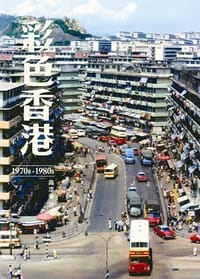 彩色香港1970s-1980s