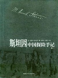 斯坦因中国探险手记(全四卷)