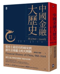 中國金融大曆史