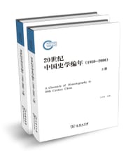 20世纪中国史学编年（1950～2000）