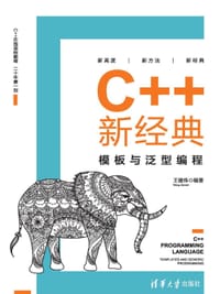 C++新经典：模板与泛型编程