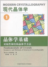 现代晶体学.第1卷，晶体学基础