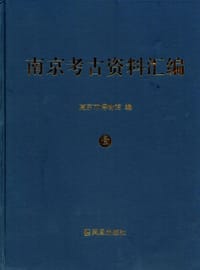 南京考古資料彙編