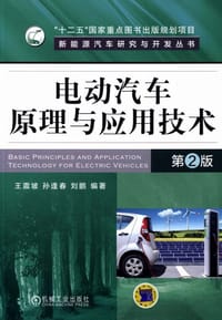 电动汽车原理与应用技术 第2版