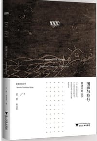 图画与符号：良渚原始文字  良渚文明系列丛书