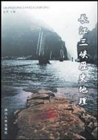 长江三峡历史地理