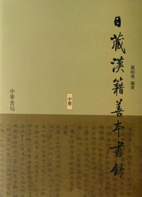 日藏汉籍善本书录（全三册）