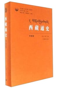 西藏通史·早期卷