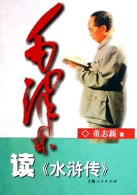 毛泽东读《水浒传》