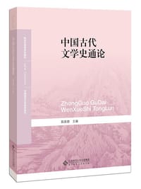 中国古代文学史通论