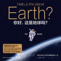 你好，这是地球吗？