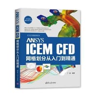 ANSYS ICEM CFD网格划分从入门到精通