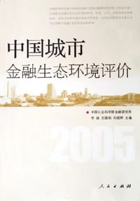 中国城市金融生态环境评价